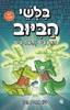 בלשי הביוב 5 החצצים והאמיצים - ג'ון פטריק גרין