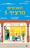 האנשים מרציף 5 - קלייר פולי