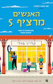 האנשים מרציף 5 - קלייר פולי כתר