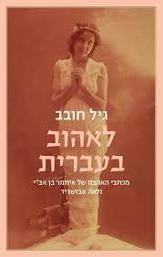 לאהוב בעברית מכתבי האהבה של איתמר בן אב"י ולאה אבושדיד - גיל חובב מודן