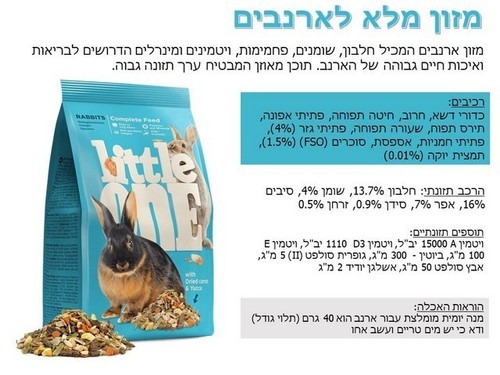מזון לארנבות - ליטל וואן לארנב מזון מלא 2.3 ק