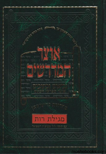 אוצר מדרשים נביאים כתובים סט 