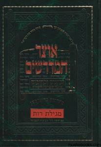 אוצר מדרשים נביאים כתובים סט