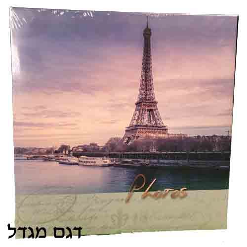 אלבום כיסים ל200 תמונות בגודל 10x15