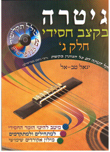 גיטרה בקצב חסידי ג