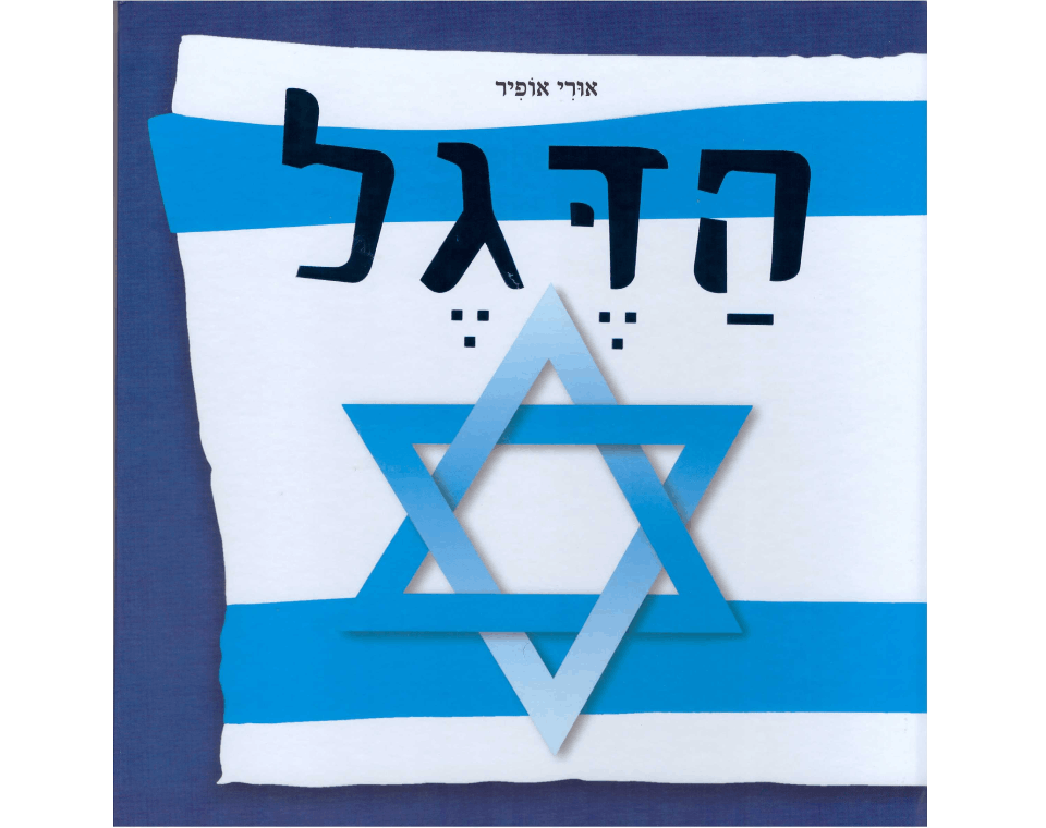 הדגל / אורי אופיר