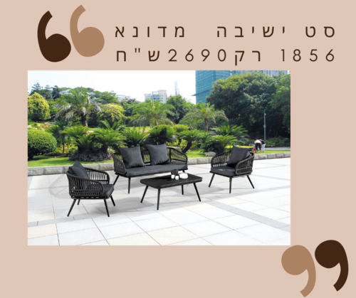 סט ישיבה  מדונא