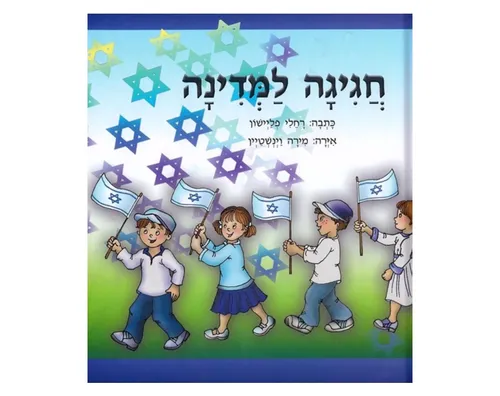 חגיגה למדינה / רחלי פליישון