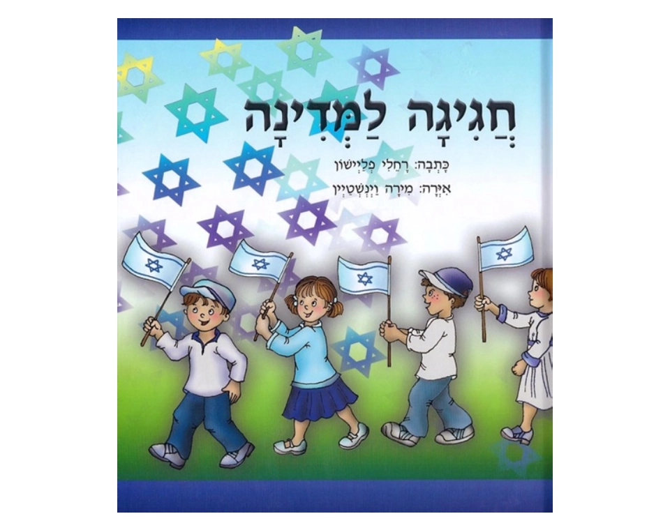 חגיגה למדינה / רחלי פליישון