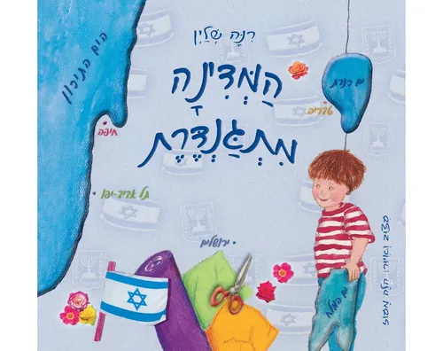 המדינה מתגנדרת / רינה שליין