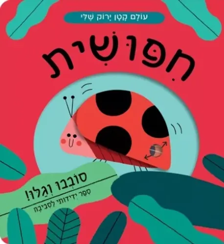 חיפושית עולם קטן ירוק שלי– ספר קרטון