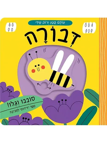 עולם קטן ירוק שלי: דבורה – ספר קרטון