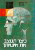 כיצד תעצב את אישיותך (יד 2) - ד"ר אברהם ודבורה אליצור