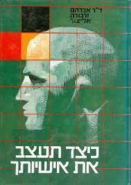 כיצד תעצב את אישיותך (יד 2) - ד"ר אברהם ודבורה אליצור ספריית מעריב
