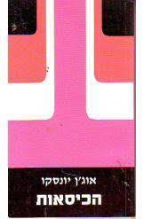 הכיסאות (יד 2) - אוג'ן יונסקו אור-עם