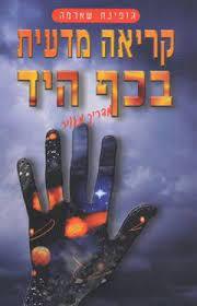 קריאה מדעית בכף היד מדריך מאויר (יד 2) - גופינת שארמה עופרים