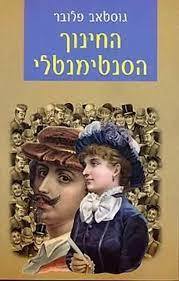 החינוך הסנטימנטלי (יד 2 כחדש) - גוסטאב פלובר ביתן