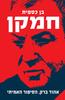 חמקן אהוד ברק, הסיפור האמיתי (יד 2 כחדש) - בן כספית