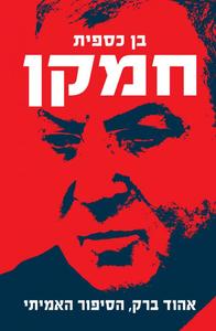 חמקן אהוד ברק, הסיפור האמיתי (יד 2 כחדש) - בן כספית כנרת
