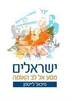 ישראלים מסע אל לב האומה (יד 2 כחדש) - מיכאל לייטמן