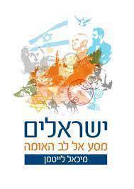 ישראלים מסע אל לב האומה (יד 2 כחדש) - מיכאל לייטמן שונות 