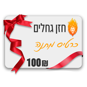 כרטיס מתנה – גיפט קארד