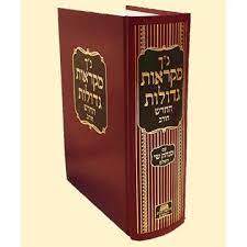 נ"ך מקראות גדולות בכרך אחד / חורב