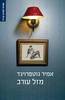 מזל עורב (יד 2 כחדש) - אמיר גוטפרוינד