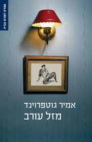 מזל עורב (יד 2 כחדש) - אמיר גוטפרוינד זמורה ביתן
