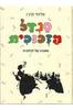 סנדל הזכוכית ספורה של סינדרלה (יד 2) - אלינור פרג'ן המהדורה הגדולה