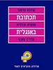 תכתובת עסקית וכללית באנגלית  מדריך מקיף (יד 2) - קרולה טרטנר