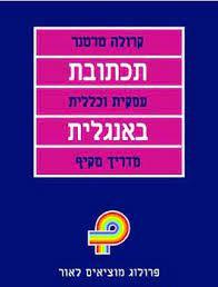 תכתובת עסקית וכללית באנגלית  מדריך מקיף (יד 2) - קרולה טרטנר פרולוג