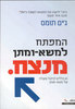 המפתח למשא-ומתן מנצח 21 כללים לניהול מוצלח של משא-ומתן (יד 2 כחדש) - ג'ים תומס