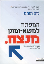 המפתח למשא-ומתן מנצח 21 כללים לניהול מוצלח של משא-ומתן (יד 2 כחדש) - ג'ים תומס מטר