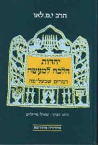 יהדות הלכה למעשה (יד 2 ) - הרב י.מ.לאו מסדה