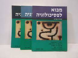 מבוא לפסיכולוגיה כרך שני (יד 2 כחדש) - אטקינסון, סמית בם הילגרד מהדורה עשירית שונות 