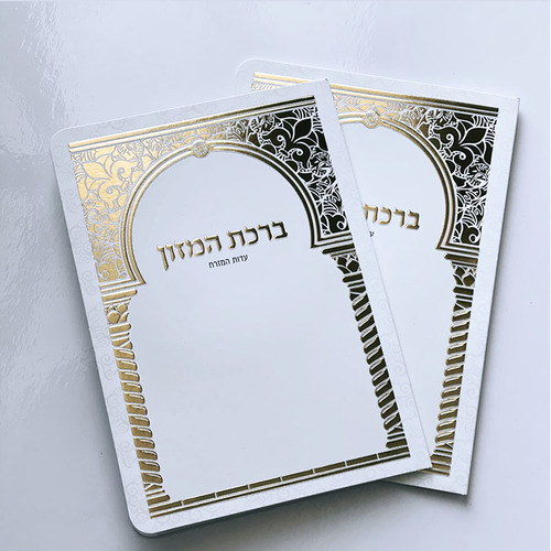 ברכון ברכת המזון מפואר