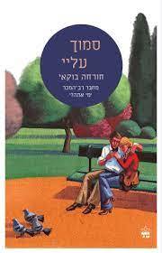 סמוך עליי - חורחה בוקאי כתר