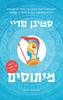מיתוסים - סטיבן פריי
