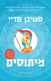 מיתוסים - סטיבן פריי הכורסא