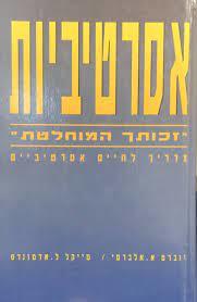 אסרטיביות "זכותך המוחלטת" מדריך לחיים אסרטיביים (יד 2) - רוברט אלברטי מייקל אדמונדס מודן