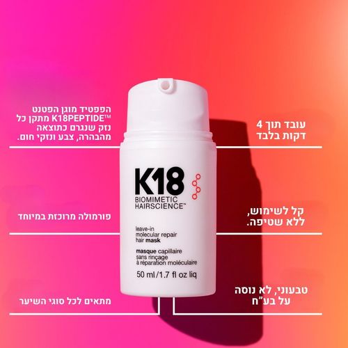 מסכה K18 לתיקון ושיקום מולקולרי של השיער ללא שטיפה 50 מ