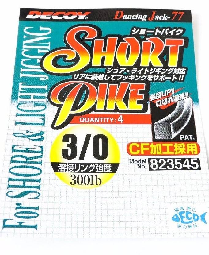 קרס אססטים - 1/0 DECOY Short Pike