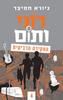 רוני ותום החקירה הרביעית - גיורא חמיצר