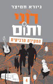 רוני ותום החקירה הרביעית - גיורא חמיצר תכלת