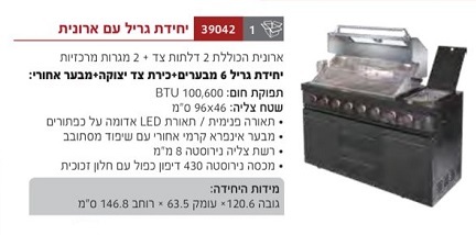 מטבח חוץ גריל 6 מבערים יחידת כיור משטח שיש מקרר שחור אמגזית