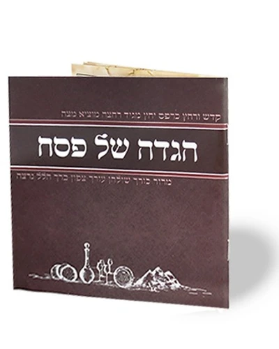 הגדה של פסח פורמט ריבועי- מאויירת