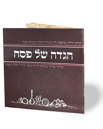 הגדה של פסח פורמט ריבועי- מאויירת