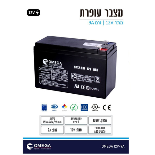 מצבר עופרת נטען (מתאים גם לאל-פסק) 12V 9A מבית OMEGA Pro