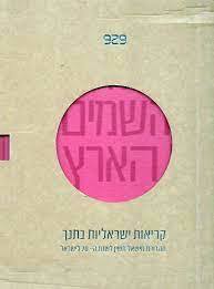 תנך 929 - מהדורת מישאל חשין (יד 2 חדש לחלוטין ב3 כרכים) דביר